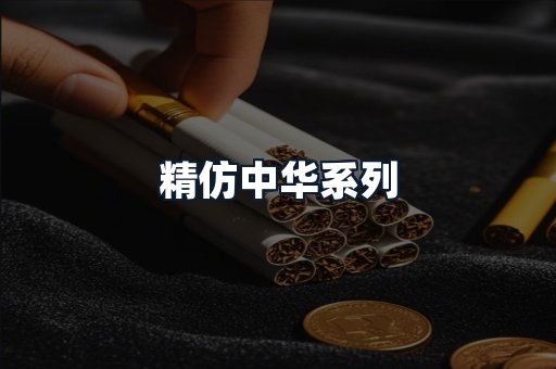 精仿中华系列