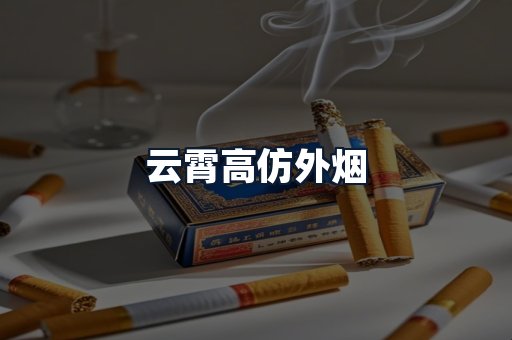 云霄高仿外烟