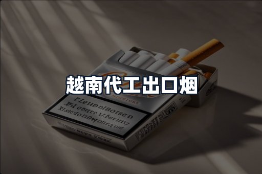 越南代工出口烟